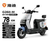 雅迪电动摩托车G26Ⅱ-M 时尚男女通勤代步家用智能防盗长续航72V21AH电瓶车 火山灰/莫黛蓝