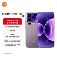 小米(MI)小米 17 Pro Max 妙享背屏 第五代 骁龙8 至尊版 7500mAh小米金沙江电池冷烟紫 16GB+512GB 5G手机