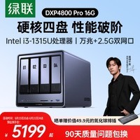 绿联私有云DXP4800 Pro 16G内存四盘位NAS网络存储 个人云硬盘 AI家庭服务器 万兆网口 适用iPhone17