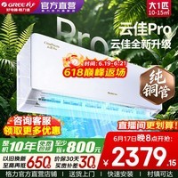 格力空调 云佳pro 1.5匹 新一级能效变频冷暖 纯铜管 省电舒适风 卧室省电空调挂机官方正品 国家补贴 大1匹 云佳Pro 升级大风量 皓雪白