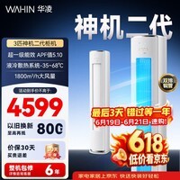 华凌空调 3匹柜机 新一级能效省电变频冷暖立式双排铜管国家补贴以旧换新72HE1II 客厅空调 72HE1Ⅱ【神机二代】 3匹 一级能效
