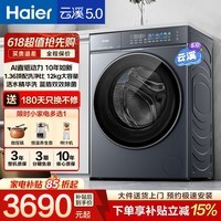 海尔（Haier）云溪5.0滚筒全自动洗衣机7AD家用10/12公斤大容量1.36高洗净比AWE同款AI直驱柔洗家电补贴立减15% 直驱7AD1 滚筒单洗 12kg |精华洗+智能投放