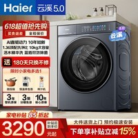 海尔（Haier）云溪5.0滚筒全自动洗衣机7AD家用10/12公斤大容量1.36高洗净比AWE同款AI直驱柔洗家电补贴立减15% 直驱7AD1| 滚筒单洗 10kg |精华洗+智能投放