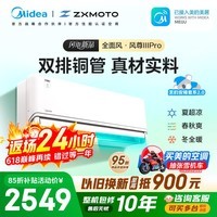 美的空调风尊三代PRO大1.5匹一级能效全面风张雪机车双排纯铜管 空调挂机国家补贴KFR-35GW/MXC3P