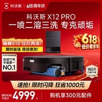 科沃斯【高端旗舰】X12 PRO扫地机器人扫拖洗烘一体自动清洗自动集尘灵渍喷溶滚筒洗地扫地机器人水箱版