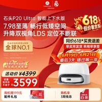 石头【保价618】扫地机器人扫拖一体P20 Ultra Plus扫拖洗烘一体机自动集尘热水洗拖布补水擦地拖地 P20 Ultra上下水