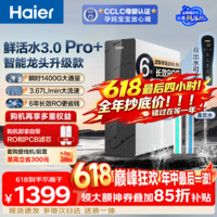 海尔（Haier）【价保618】净水器家用鲜活水3.0Pro+母婴认证6年进口RO膜反渗透瞬时1400G净水机厨房台下用直饮机 【鲜活水Pro+】升级进口6年RO膜+触控龙头