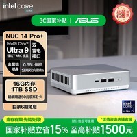华硕国补 NUC14 Pro+ mini迷你主机 高性能OpenClaw主机AI办公台式机电脑整机标机 酷睿Ultra9-185H 16G 1TB