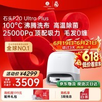 石头(roborock)【保价618】扫地机器人扫拖一体 P20 Ultra Plus 扫拖洗烘一体机 热水洗拖布擦地拖地 A2250RR