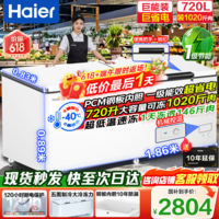 海尔（Haier）大容量冰柜500/600/700/800升以上商用冰柜零下40度超低温深冷速冻一级能效无需频繁除霜冷柜 -40度【升级新品】|机械控温|长1.8米 720L