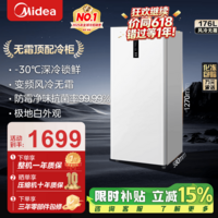 美的（Midea）风冷无霜王系列136/176L立式冰柜电子控温小型家用小冰柜一级能效节能低噪大容量变频冷柜国家补贴 176L 【-30℃电控】风冷变频无霜