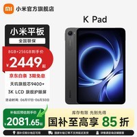 小米平板 REDMI K Pad 红米平板电脑 8.8英寸 3K屏 天玑9400+ 电竞娱乐大屏平板 深邃黑 12GB+256GB