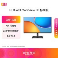 华为MateView SE 27英寸 高清 IPS全面屏 100Hz高刷 电脑办公显示器 莱茵护眼 标准版
