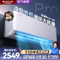 格力(GREE)空调云佳Pro大1匹/1.5匹挂机新一级能效纯铜管变频冷暖节能省电自清洁智能WIFI国家补贴壁挂式挂机 云佳Pro 1.5匹 新一级能效 冷酷外机 大风量