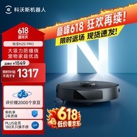 科沃斯扫地机器人N20PRO扫拖一体智能家用吸尘器激光导航规划全自动洗擦一体