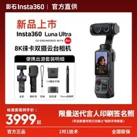 影石Insta360【新品上市】Luna Ultra 8K 徕卡旗舰双摄云台相机 AI三芯夜景vlog拍照神器摩托车记录仪旅行luna 基础出游套装【黑色】 128G高速卡
