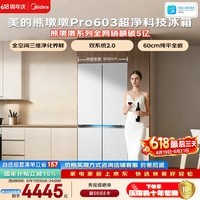 美的熊墩墩603L十字门冰箱超薄零嵌入式双系统2.0超大容量以旧换新白色BCD-603WUSPZM(E)国家补贴