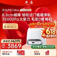 石头（roborock）【保价618】扫地机器人扫拖一体 P20 Max扫拖洗烘一体机 自动集尘热水洗拖布擦地拖地 A2950RR