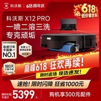 科沃斯【高端旗舰】X12 PRO扫地机器人扫拖一体厨房油污克星大户型不断电防缠绕自动清洗集尘上下水版