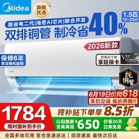 美的（Midea）【国家补贴】美的空调挂机 酷省电二代 大1.5匹/1匹 Pro Ultra 新一级能效变频冷暖除湿卧室壁挂式 酷省电二代 26年新品 大1.5匹 海思芯片AI省电