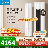 美的（Midea）空调 大3匹 智行二代新一级能效节能变频冷暖纯铜管客厅立式柜机大风口换新补贴 KFR-72LW/N8YH2-1 大3匹 智行二代 一级能效