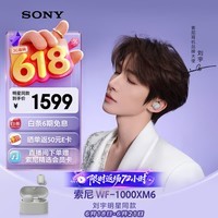索尼（SONY）【刘宇同款】WF-1000XM6 全新一代降噪豆 真无线蓝牙降噪耳机 智能AI 铂金银