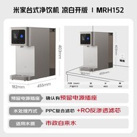 米家小米净水器台式净饮机凉白开版饮水机直饮家用即热即凉多种场景反渗透直饮机加热直饮一体机MRH152