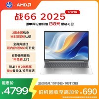 惠普（HP）战66 16英寸2025轻薄办公笔记本电脑 标压锐龙7 H 255 24G 1T 2.5K屏 1年上门【国家补贴】