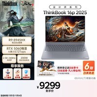 ThinkPad联想设计师系列ThinkBook16p 2025 AI游戏笔记本电脑 锐龙R9-8945HX RTX5060 2.5K 240Hz 16G 1T