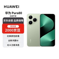 华为 Pura 80 12GB+512GB 丝绒绿 丝绒直屏 红枫原色影像 全新鸿蒙AI 华为手机【赠话费券】