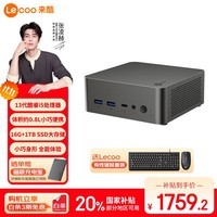 来酷Lecoo联想MINI 主机商务迷你台式机电脑(酷睿i5-13420H 16G 1TB SSD)深空灰
