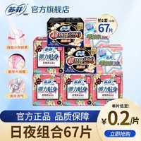 苏菲卫生巾日夜用290超长日用230防漏姨妈巾整箱批发 日夜组合67片