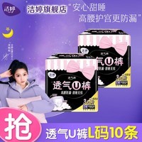 洁婷U裤亲肤透气高腰安睡裤安心裤夜用量大防漏夜安裤经期裤型卫生巾 L 10条 100-140斤
