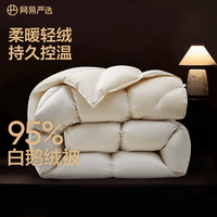 网易严选鹅绒被羽绒被子95%白鹅绒被芯 A类锁温静音四季被 450g 200*230cm