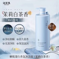 谜草集栖悦漫行沐浴露洗发水护发素持久留香保湿滋润男女学生大容量 沐浴露800ml【茉莉白茶香】