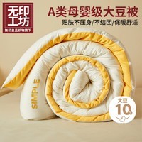 无印工坊被子10%大豆纤维秋冬天季棉单人被芯被褥 150cm*200cm5斤 云初黄 