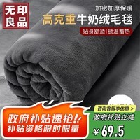 无印良品冬季牛奶绒毛毯加厚午睡毯子 办公室盖毯空调毯 120*200cm深灰
