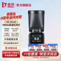金贝（JINBEI）HD-2PLUS升级机顶闪光灯触屏真圆头Ω灯管摄影灯适用佳能尼康富士索尼相机复合热靴离机高速TTL HD-2PLUS机顶闪光灯标配【黑】 通用版(适用佳能/尼康/富士/松下/奥林巴斯相机)