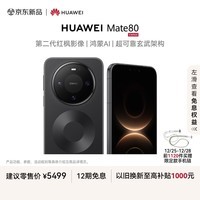 HUAWEI Mate 80 麒麟9020 16GB+512GB曜石黑 第二代红枫影像 鸿蒙AI 超可靠玄武架构 华为直屏鸿蒙手机