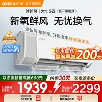 奥克斯（AUX）空调大1.5匹挂机 新一级能效 变频速冷暖 APP操控 低噪节能除菌 壁挂式卧室家用 自清洁 以旧换新 大1.5匹 一级能效 四季新风空调（顶配）