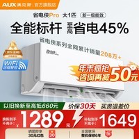 奥克斯（AUX）空调挂机大1.5匹/大1匹 家电补贴20% 新一级能效 变频速冷暖 低噪节能 壁挂式家用自清洁 以旧换新 大1匹 一级能效 省电侠Pro 省电45%
