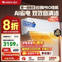 格力（GREE）空调挂机云锦三代/云锦pro新一级能效变频冷暖 自清洁 WIFI壁挂式卧室空调挂机 家电补贴20%空调  1.5匹 云锦PRO