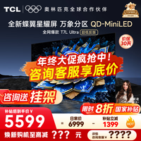 TCL电视 75T7L Ultra 电视75英寸 QD-Mini LED 蝶翼星曜屏 万象分区 绚彩XDR 3000nits 超薄 国家补贴 75英寸 【热销爆款】 【咨询客服享内部价】