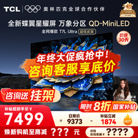 TCL电视 85T7L Ultra 电视85英寸 QD-Mini LED 蝶翼星曜屏 万象分区 绚彩XDR 3000nits 国家补贴20% 85英寸 【25年新款】 【咨询客服享内部价】