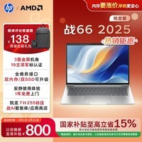 惠普(HP)战66 14英寸2025轻薄笔记本电脑 标压锐龙7 H 255 32G 1T 2.5K屏 1年上门【国家补贴】