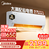 美的（Midea）空调大1.5匹挂机酷省电二代Pro新一级能效变频节能冷暖两用壁挂式卧室空调防直吹低噪WiFi智控补贴 酷省电 大1.5匹 全新升级 五代智清洁