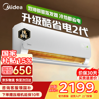 美的(Midea)空调大1.5匹挂机酷省电二代Pro新一级能效变频节能冷暖两用壁挂式卧室空调防直吹低噪WiFi智控补贴 酷省电二代 大1.5匹 海思AI变频芯片 冷热都省电