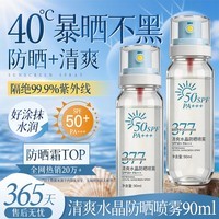 VSZE377清爽水晶防晒喷雾SPF50+高倍防晒防紫外线防水汗持久隔离 377清爽水晶防晒喷雾90ml×1瓶
