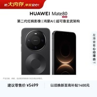 HUAWEI Mate 80 麒麟9020 16GB+512GB曜石黑 第二代红枫影像 鸿蒙AI 超可靠玄武架构 鸿蒙系统华为手机