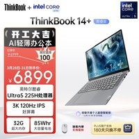 ThinkPad联想ThinkBook14+ AI轻薄笔记本电脑 英特尔酷睿Ultra5 14.5英寸 32G 1T 3K 120Hz办公本 国家补贴